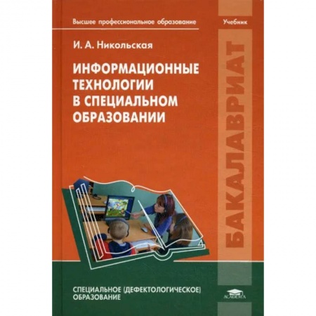 Другие предметы, книга Информационные технологии в специальном образовании: Учебник заказать