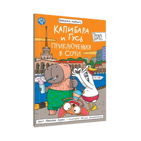 Комиксы. Манга, книга Капибара и Гусь. Приключения в Сочи заказать