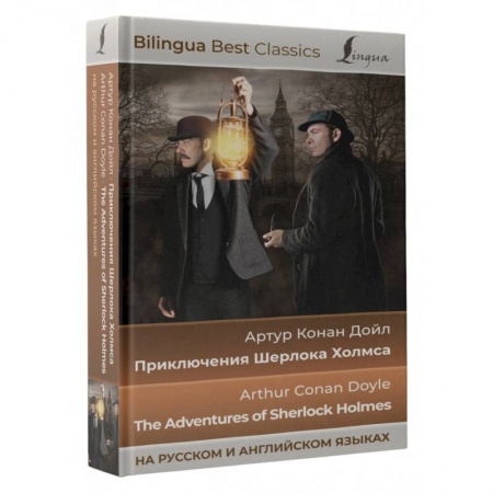 Чтение на английском языке, книга Приключения Шерлока Холмса. The Adventures of Sherlock Holmes (на русском и английском языках) заказать
