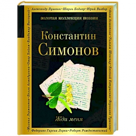 Русская поэзия, книга Жди меня заказать