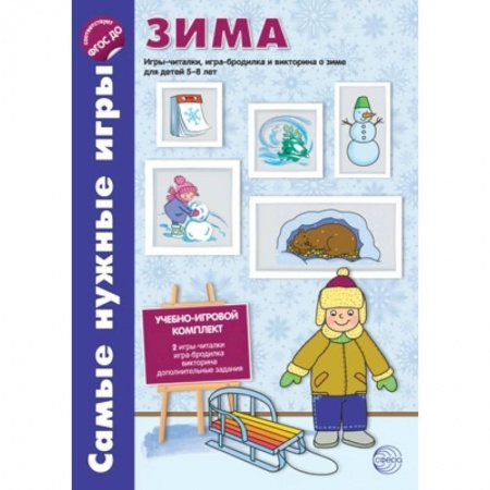 Книги, книга Самые нужные игры. Зима. Игры-читалки, игра-бродилка и викторины для детей 5-8 лет. ФГОС заказать