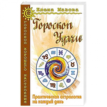 Книги, книга Гороскоп удачи. Практическая астрология на каждый день заказать