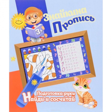 Книги, книга Подготовка руки. Найди и сосчитай заказать