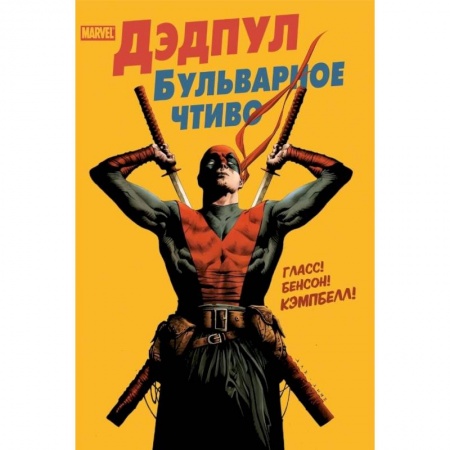 Книги, книга Дэдпул. Бульварное чтиво заказать