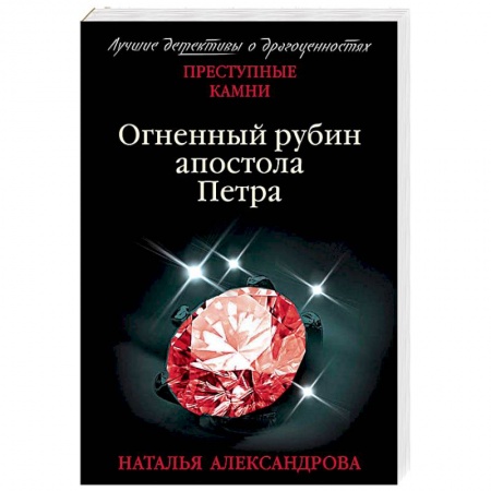 Отечественный женский детектив, книга Огненный рубин апостола Петра заказать