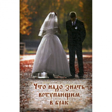 Духовная литература, книга Что надо знать вступающим в брак заказать