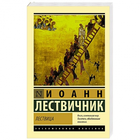 Духовная литература, книга Лествица заказать