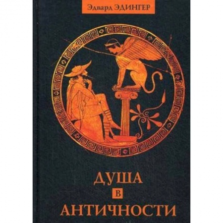 История культуры зарубежных стран, книга Душа в античности. Вечная драма. Эдвард Эдингер заказать