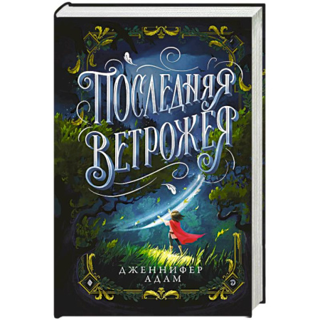 Мистика. Фантастика. Фэнтези, книга Последняя Ветрожея заказать