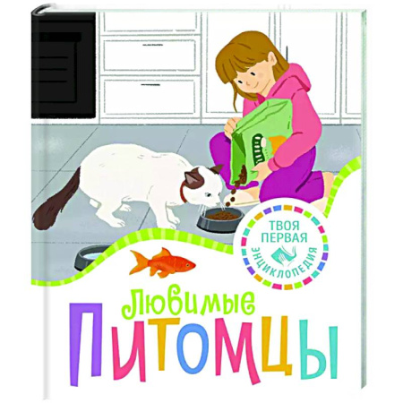 Животный и растительный мир, книга Любимые питомцы заказать