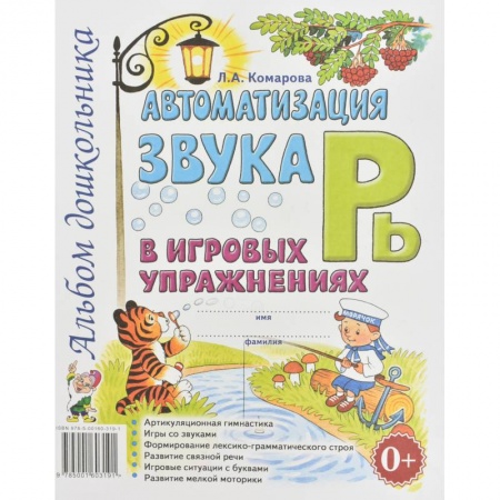 Загадки. Скороговорки. Считалки, книга Автоматизация звука 'Рь' в игровых упражнениях. Альбом дошкольника. Комарова Л.А. заказать
