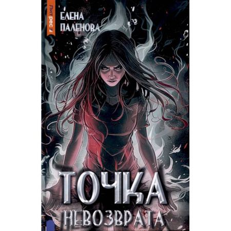 Мистика, ужасы, книга Точка невозврата. Книга 3 (Одаренные) заказать