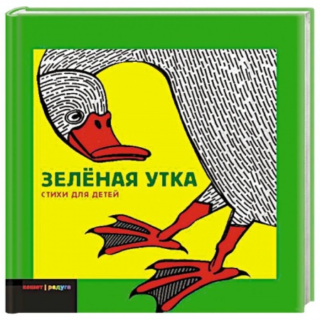Книги, книга Зеленая утка: Сборник стихов заказать