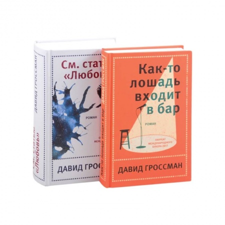 Зарубежная современная проза, книга Лучшее: Как-то лошадь входит в бар. См. статью 'Любовь' (комплект из 2 книг) заказать