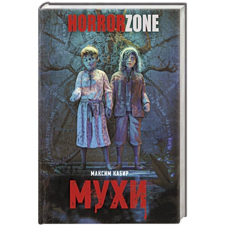 Мистика, ужасы, книга Мухи заказать