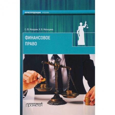 Финансовое право, книга Финансовое право. Учебник для вузов заказать