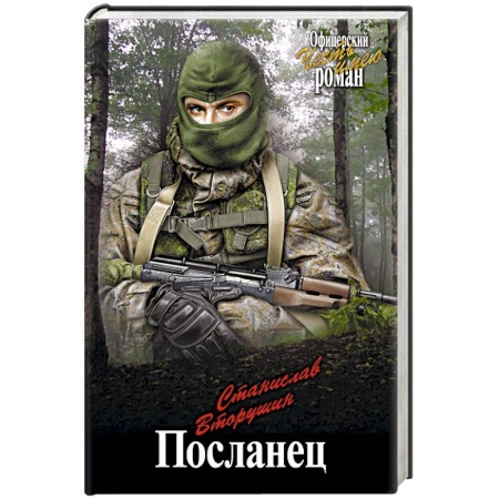 Боевики, военные, книга Посланец заказать