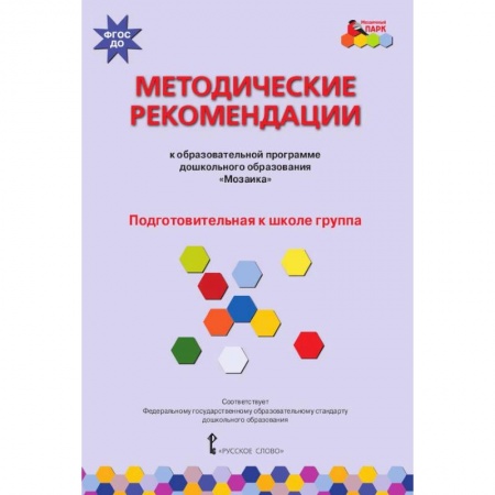 Дошкольное воспитание, книга Методические рекомендации к программе дошкольного образования 'Мозаика'. Подготовит. группа. ФГОС ДО заказать