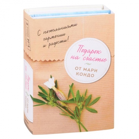 Обустройство дома, квартиры, книга Подарок на счастье от Мари Кондо (комплект из 2-х книг) заказать