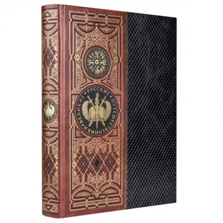Сборники мемуаров, биографий, книга Великие русские путешественники. Книга в коллекционном кожаном инкрустированном переплете ручной работы с золочёным обрезом заказать