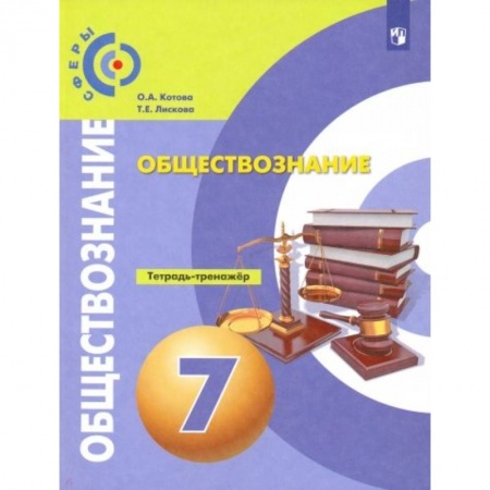 Другие предметы, книга Обществознание. 7 класс. Тетрадь-тренажер. ФГОС заказать