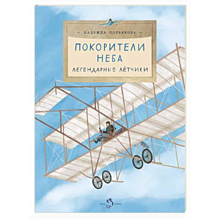 Биографии известных личностей для детей, книга Покорители неба. Легендарные летчики заказать