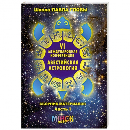 Книги, книга Авестийская астрология заказать