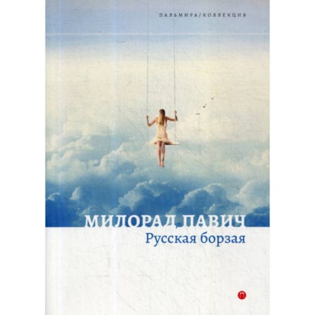 Фантастика, фэнтези, книга Русская борзая заказать