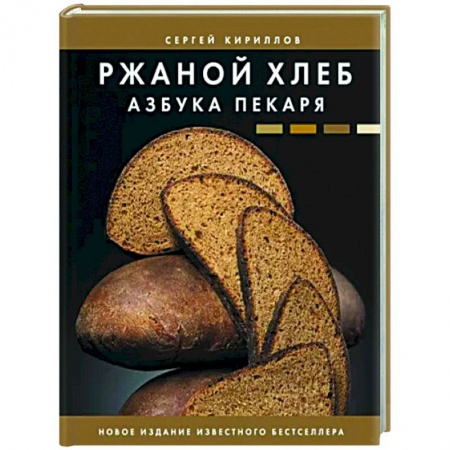 Выпечка, десерты, книга Ржаной хлеб. Азбука пекаря заказать