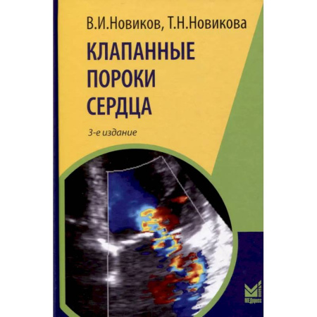 Кардиология, книга Клапанные пороки сердца заказать