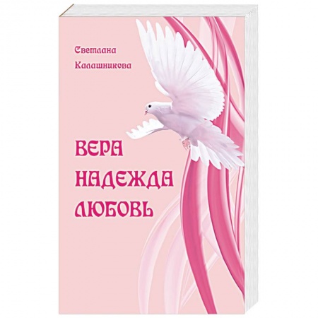 Книги, книга Вера. Надежда. Любовь заказать