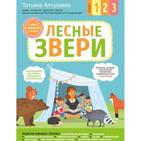 Книги, книга Лесные звери. С мамой! Развиваюсь и играю заказать