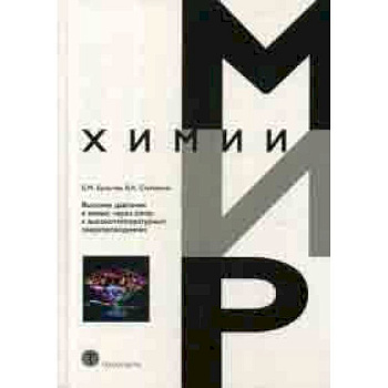 Высокие давления в химии: через алмаз к высокотемпературным сверхпроводникам Высокие давления в химии: через алмаз к высокотемпературным сверхпроводникам