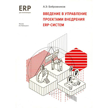 Введение в управление проектами внедрения ERP -систем. 1С: ERP начинающим Введение в управление проектами внедрения ERP -систем. 1С: ERP начинающим