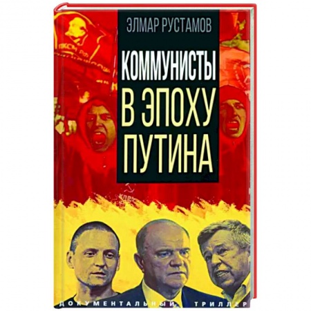 Политика, книга Коммунисты в эпоху Путина заказать