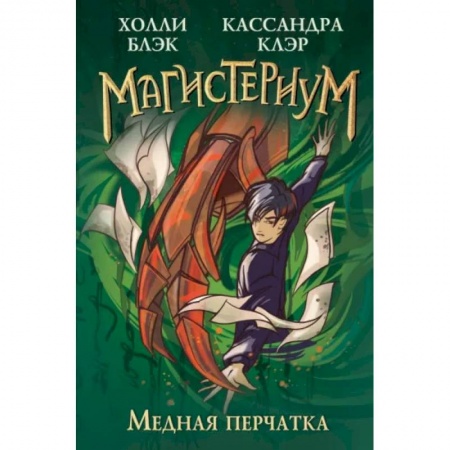 Мистика. Фантастика. Фэнтези, книга Медная перчатка заказать