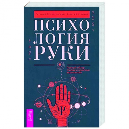 Хиромантия, нумерология, книга Психология руки. Полный обзор теории и практики хиромантии заказать