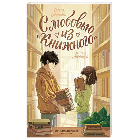 Отечественный любовный роман, книга С любовью из 'Книжного' заказать