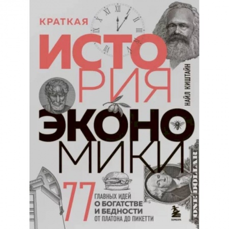 Теория экономики, книга Краткая история экономики. 77 главных идей о богатстве и бедности от Платона до Пикетти заказать