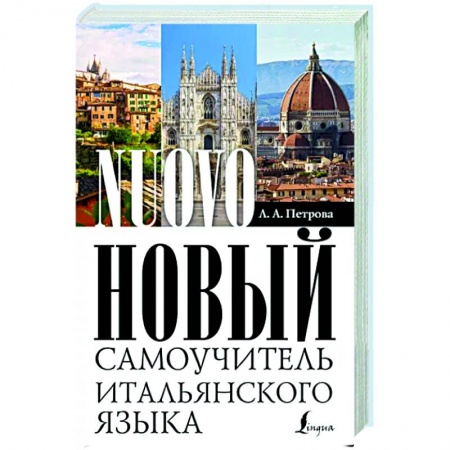 Итальянский язык, книга Новый самоучитель итальянского языка заказать