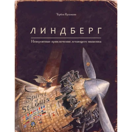 Сказки зарубежных писателей, книга Линдберг.Невероятные приключения летающего мышонка заказать