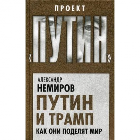 Мемуары, биографии исторических личностей, книга Путин и Трамп. Как они поделят мир заказать