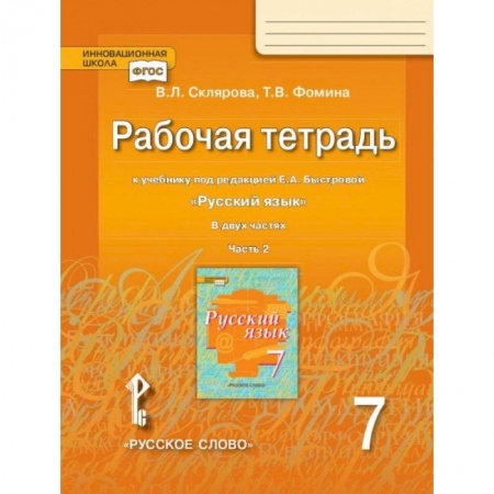Русский язык. Учебные пособия, книга Рабочая тетрадь к учебнику под редакцией Е.А. Быстровой 'Русский язык'. 7 класс. В 2-х частях. Часть 2. ФГОС заказать