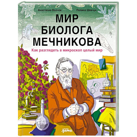 Животный и растительный мир, книга Мир биолога Мечникова: Как разглядеть в микроскоп целый мир заказать
