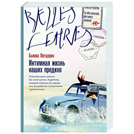 Зарубежная современная проза, книга Интимная жизнь наших предков. Пояснительная записка для моей кузины Лауретты, которой хотелось бы верить, что она родилась в результате партеногенеза заказать