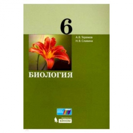 Биология, книга Биология. 6 класс. Учебное пособие заказать