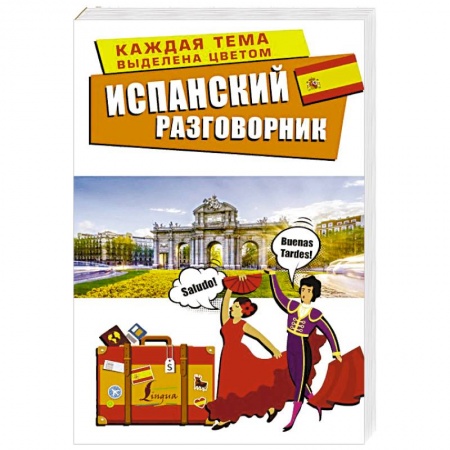 Разговорники, книга Испанский разговорник заказать
