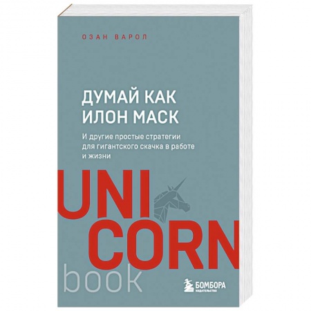 Практическая психология, книга Думай как Илон Маск. И другие простые стратегии для гигантского скачка в работе и жизни заказать