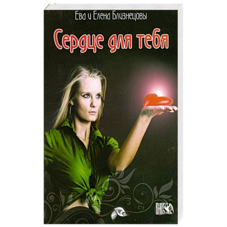 Книги, книга Сердце для тебя. Ясноведение. заказать