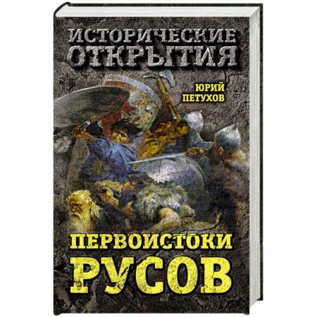 История Древней Руси. Средневековье, книга Первоистоки Русов заказать
